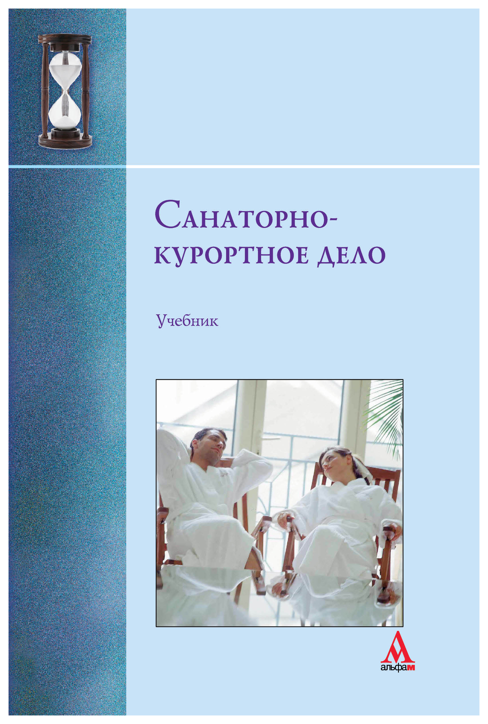 

Санаторно-курортное дело: учебник