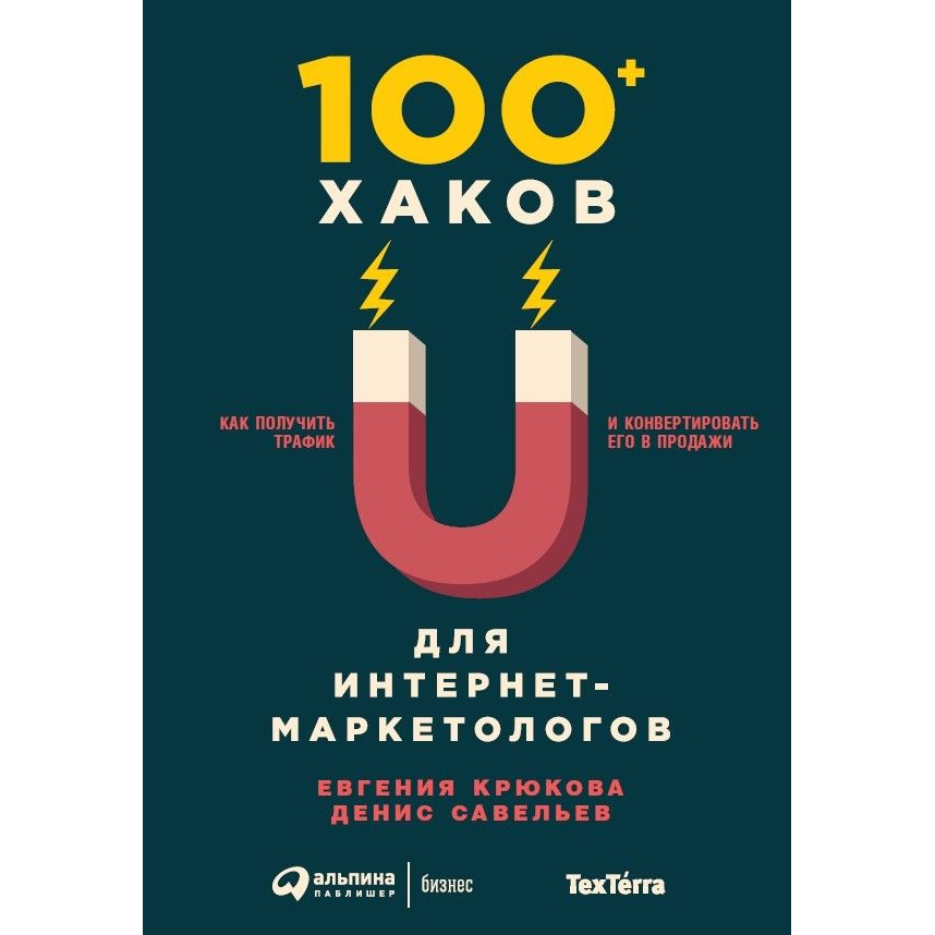 фото Книга 100+ хаков для интернет-маркетологов: как получить трафик и конвертировать его в ... альпина паблишер