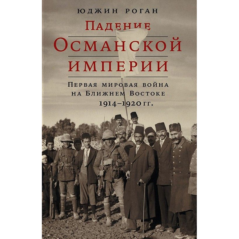 фото Книга падение османской империи: первая мировая война на ближнем востоке, 1914–1920 гг. альпина паблишер