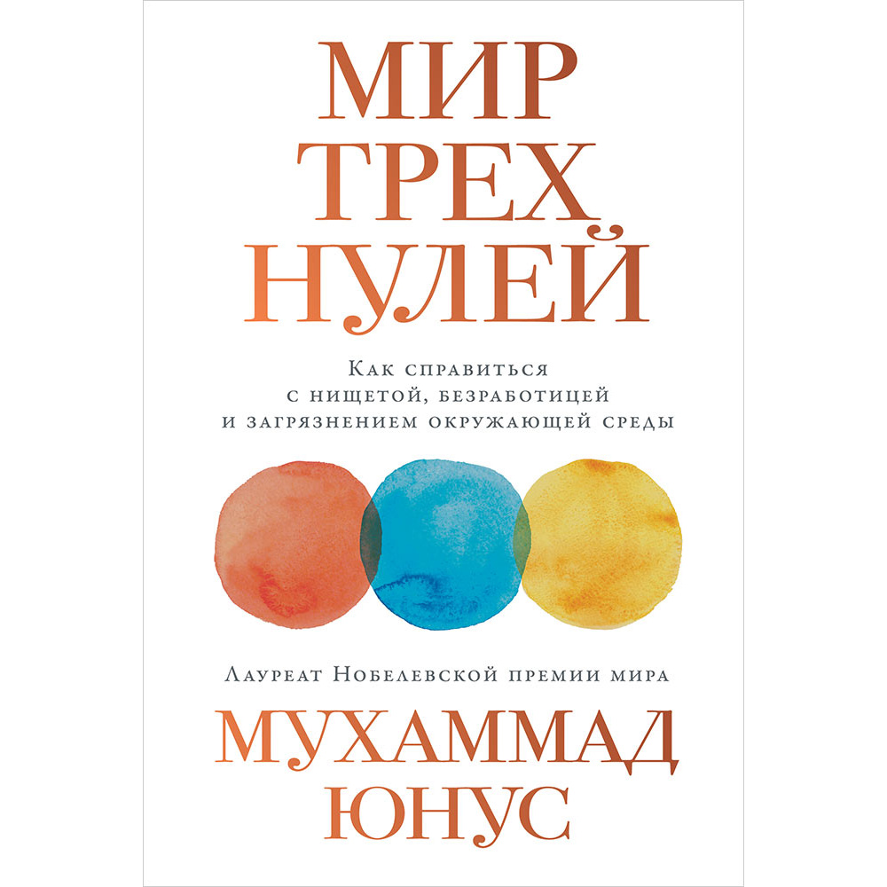 фото Книга мир трех нулей: как справиться с нищетой, безработицей и загрязнением окружающей ... альпина паблишер