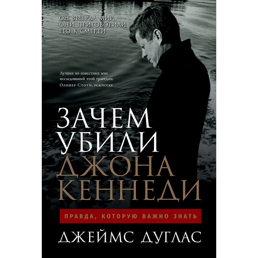 фото Книга зачем убили джона кеннеди: правда, которую важно знать альпина паблишер