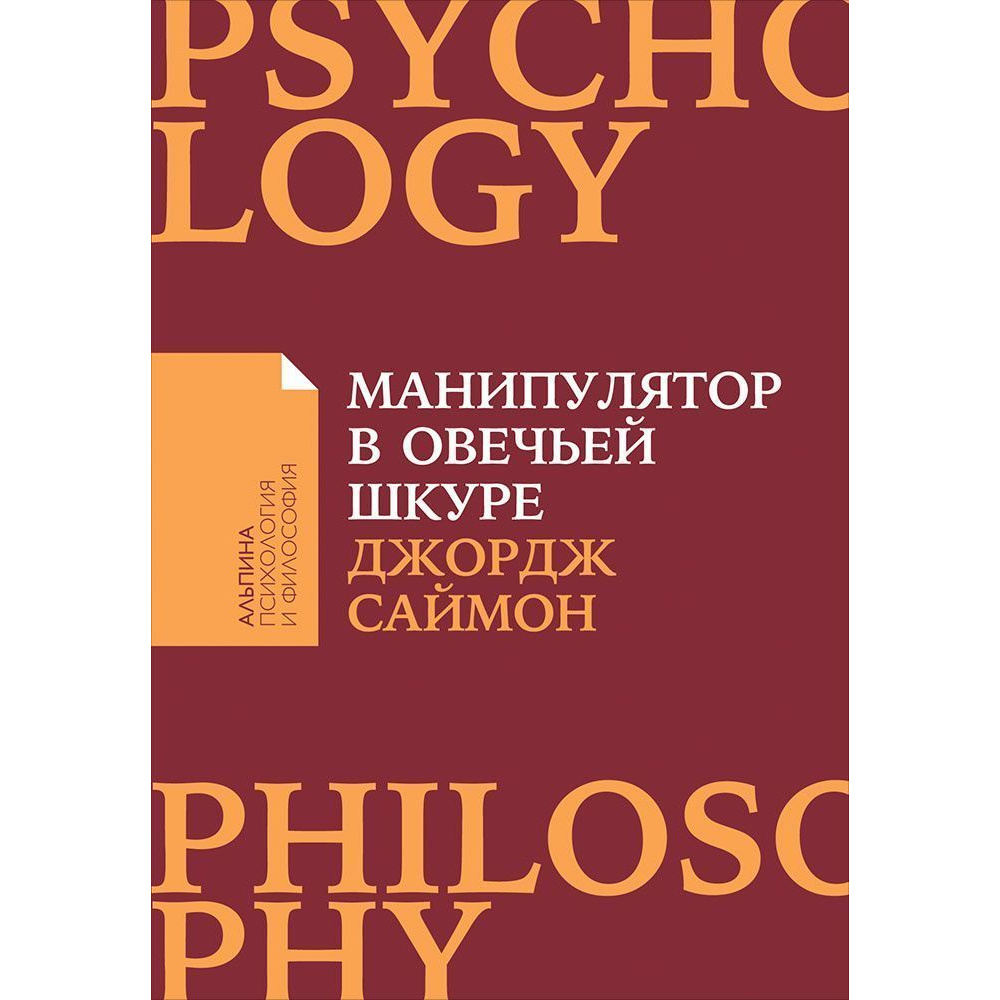 

Книга Манипулятор в овечьей шкуре (карманный формат)