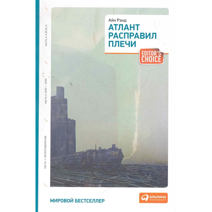 фото Книга атлант расправил плечи (три тома в одной книге) альпина паблишер