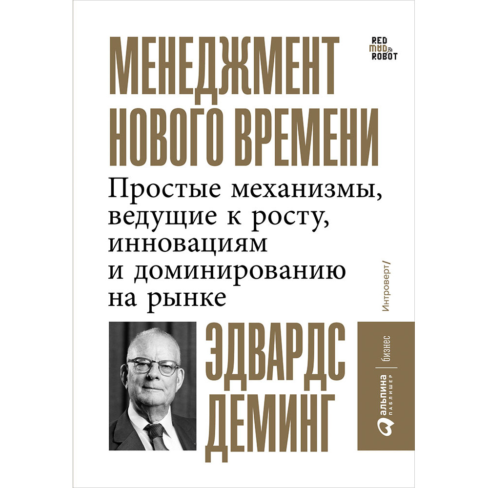 фото Книга менеджмент нового времени: простые механизмы, ведущие к росту, инновациям и домин... альпина паблишер