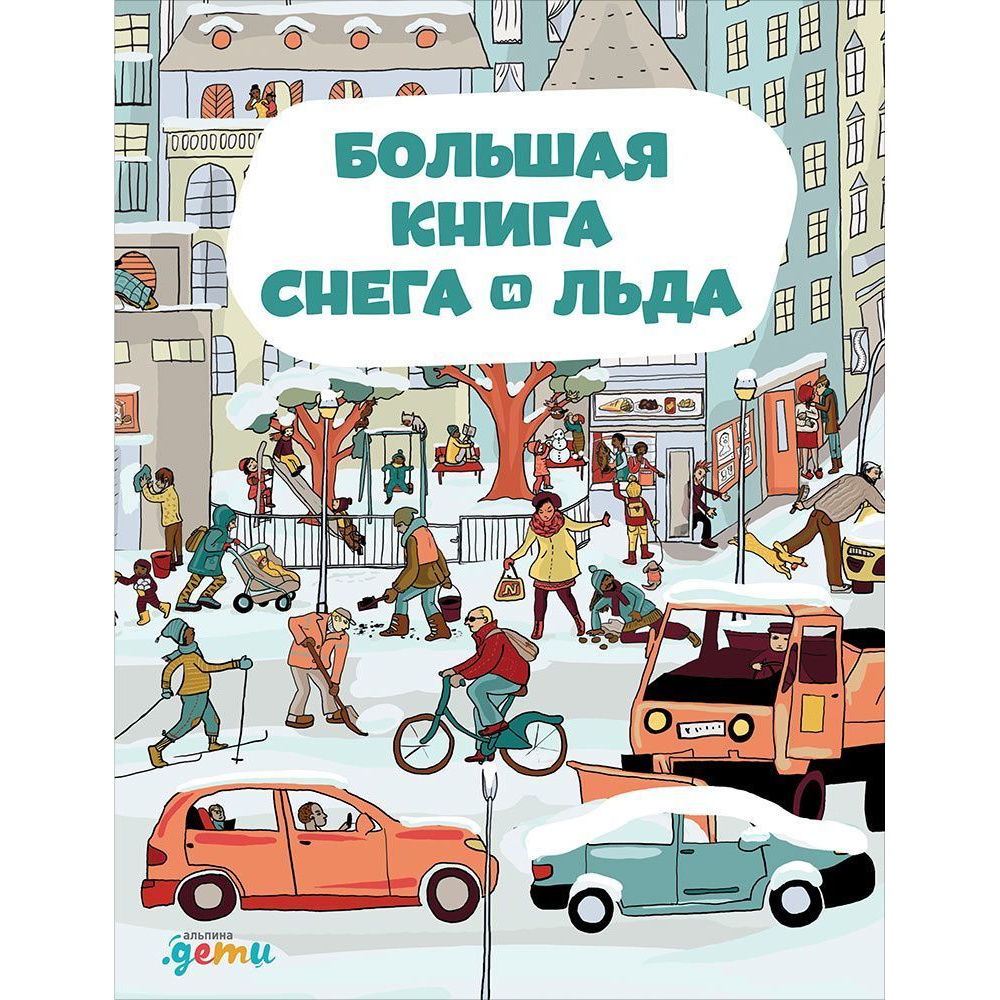 фото Большая книга снега и льда альпина паблишер