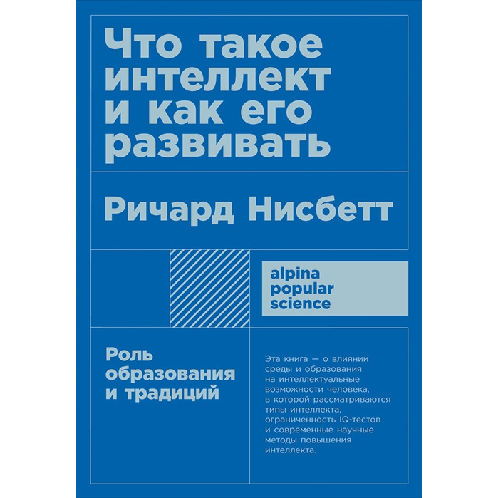 фото Книга что такое интеллект и как его развивать: роль образования и традиций (карманный ф... альпина паблишер