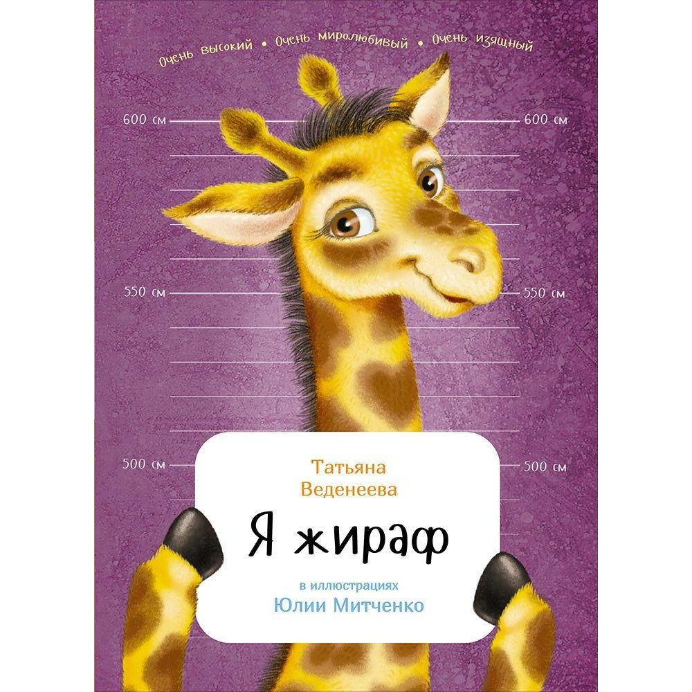 

Я жираф
