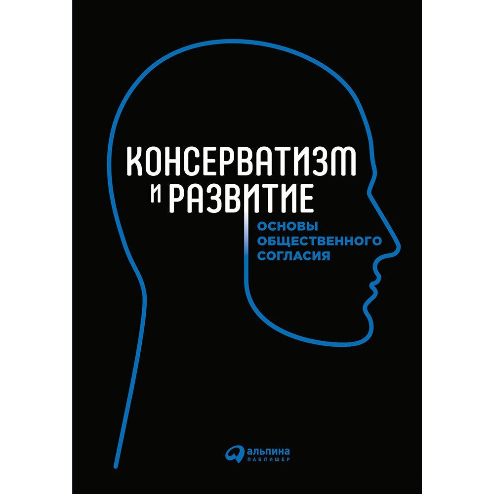 фото Книга консерватизм и развитие: основы общественного согласия альпина паблишер