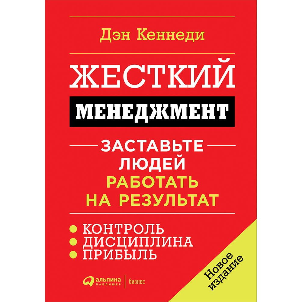 Книги о том как работать. Книга жесткий менеджмент. Жесткий менеджмент. Заставьте работать на результат. Дэн Кеннеди жесткий менеджмент. Дэн Кеннеди книги.