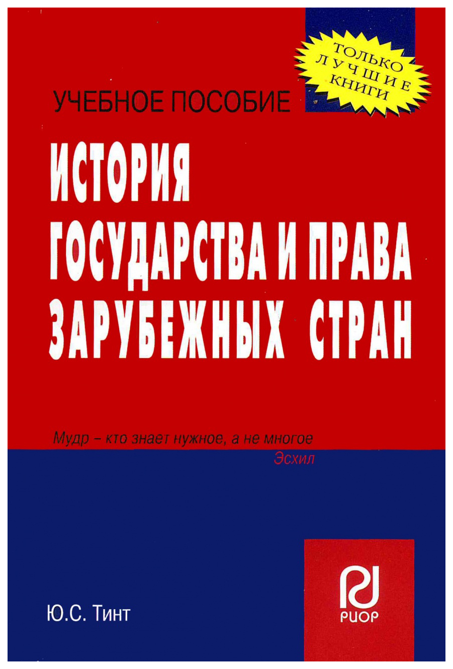 

История государства и права зарубежных стран: Учеб, пособие