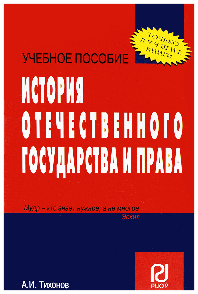 

История отечественного государства и права: Учеб, пособие