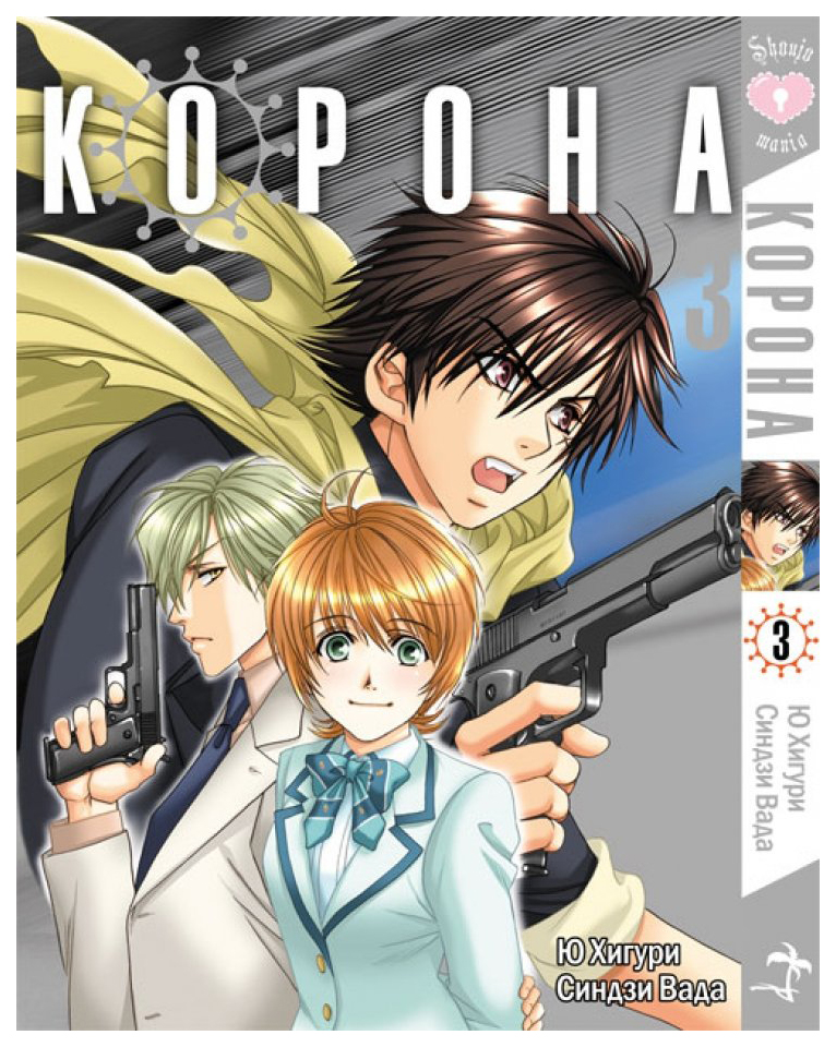 

Комикс Корона, том 3