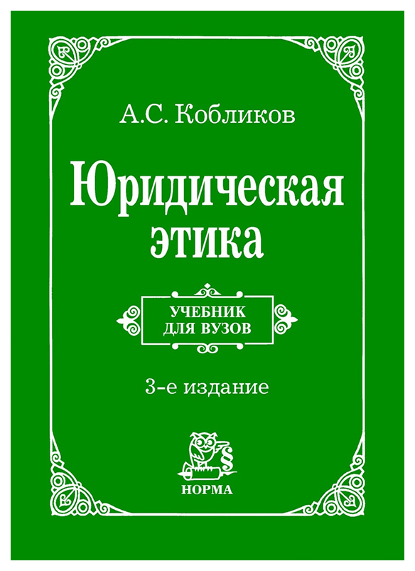 

Юридическая этика: учебник / 3-e из. изм,