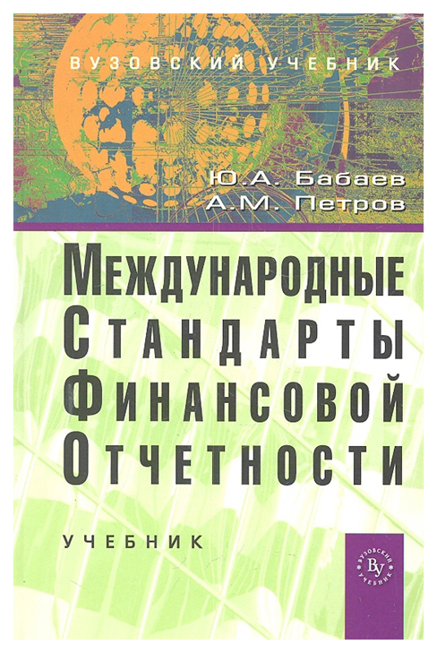 фото Международные стандарты финансовой отчетности (мсфо): учебник (гриф) вузовский учебник