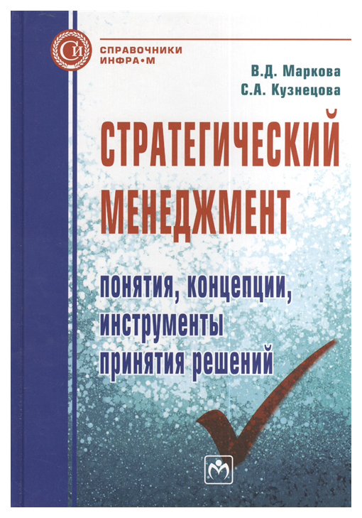 фото Книга стратегический менеджмент: понятия концепции инструменты принятия решений: справо... инфра-м