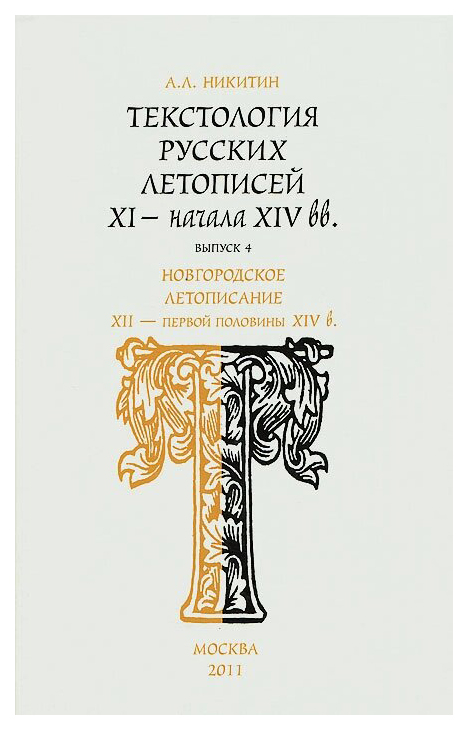 

Текстология русских летописей XI - начала XIV вв, Новгородское летописание XII - ...