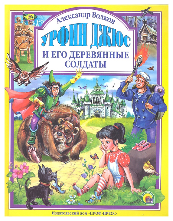 

Урфин Джюс и его деревянные солдаты