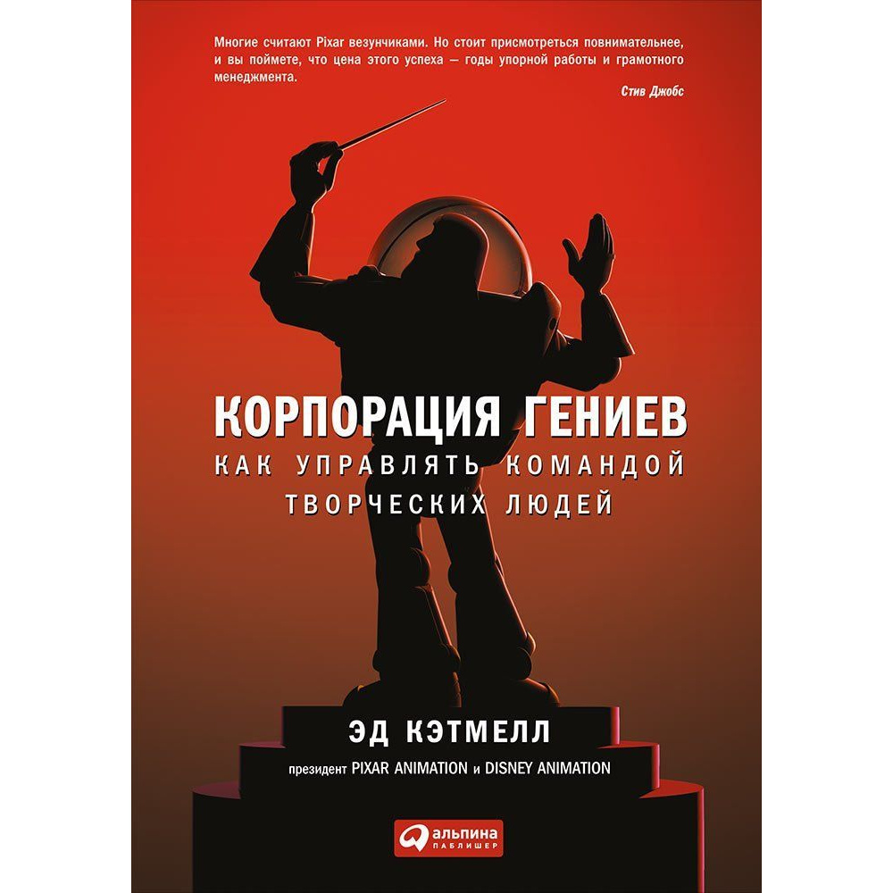 фото Книга корпорация гениев: как управлять командой творческих людей альпина паблишер