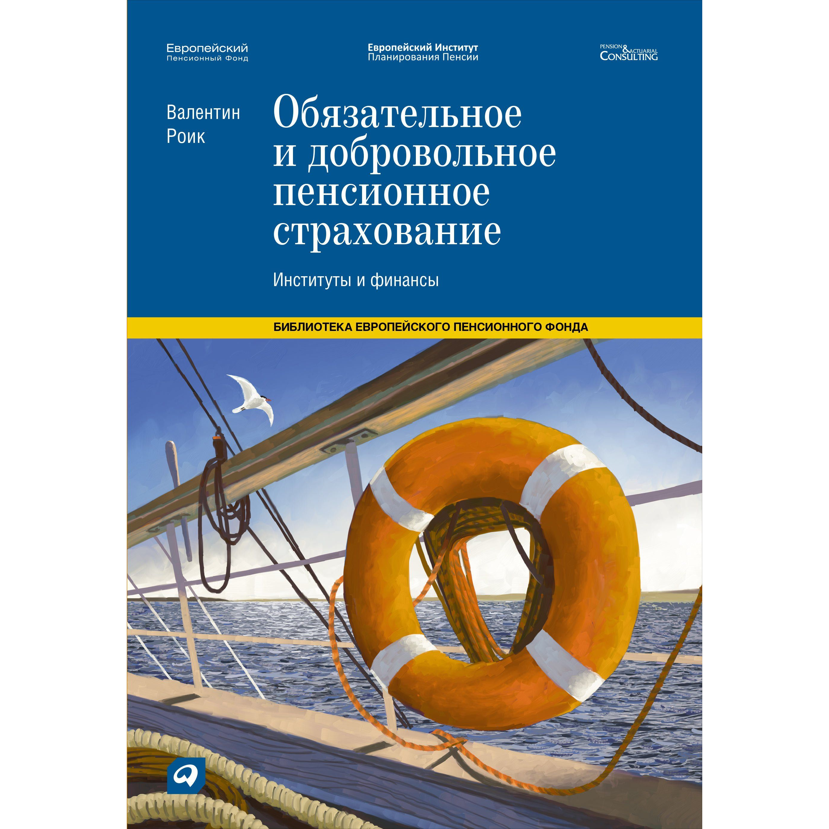 

Книга Обязательное и добровольное пенсионное страхование: Институты и финансы