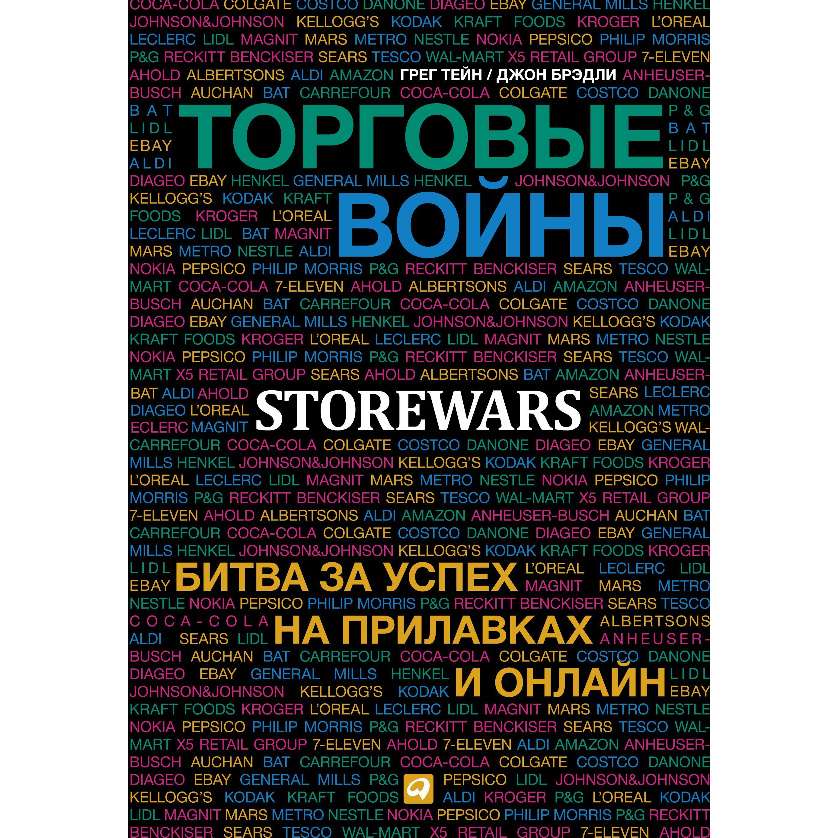 фото Книга торговые войны: битва за успех на прилавках и онлайн альпина паблишер