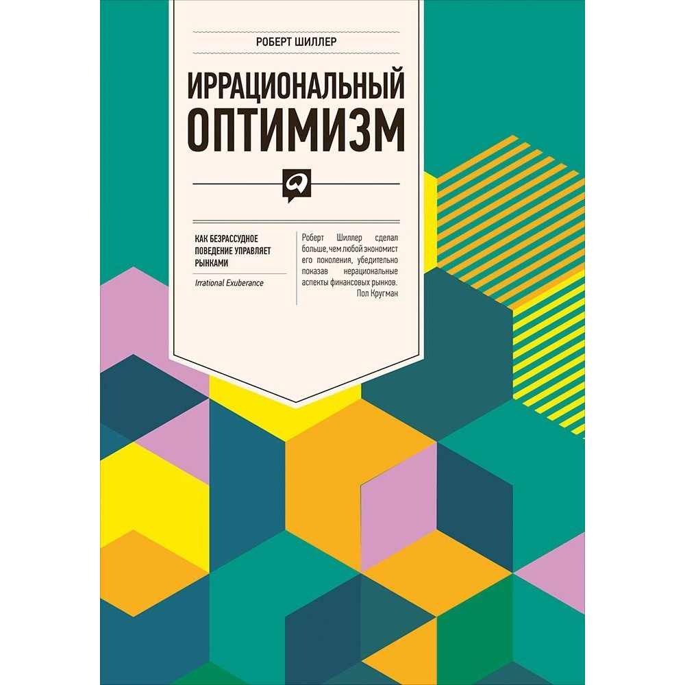 фото Книга иррациональный оптимизм: как безрассудное поведение управляет рынками альпина паблишер
