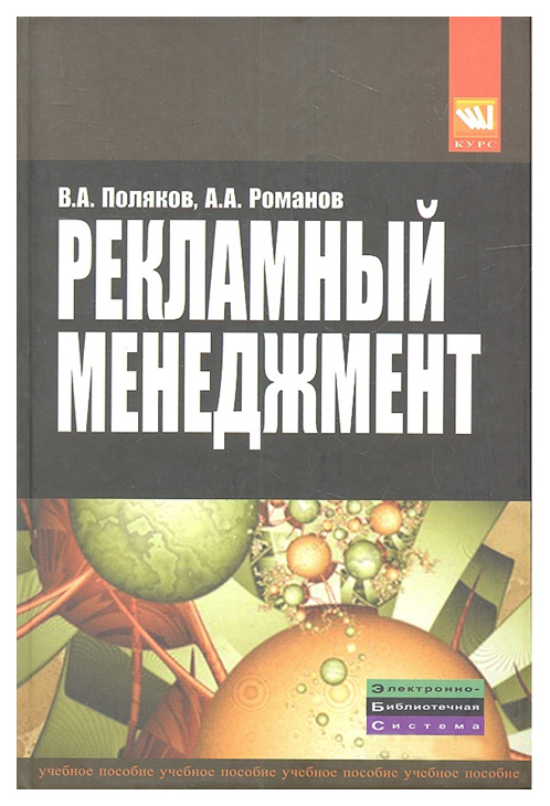 

Рекламный менеджмент: Учебное пособие