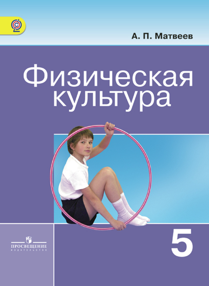 

Физическая культура, 5 класс, учеб, для общеобразоват, учреждений / ФГОС