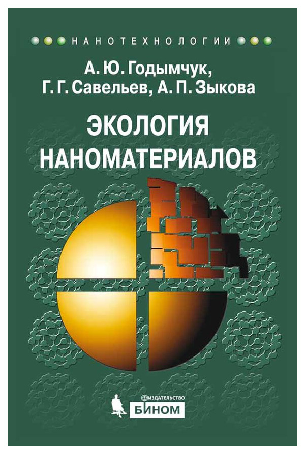 фото Книга экология наноматериалов: учебное пособие бином. лаборатория знаний