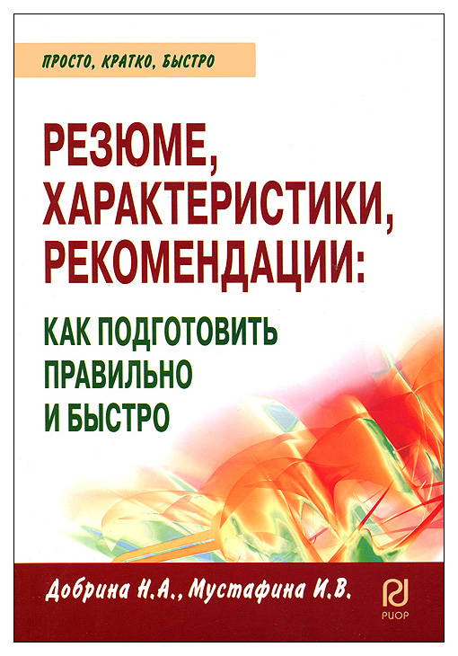 

Резюме, характеристика, рекомендация: как подготовить правильно и быстро,