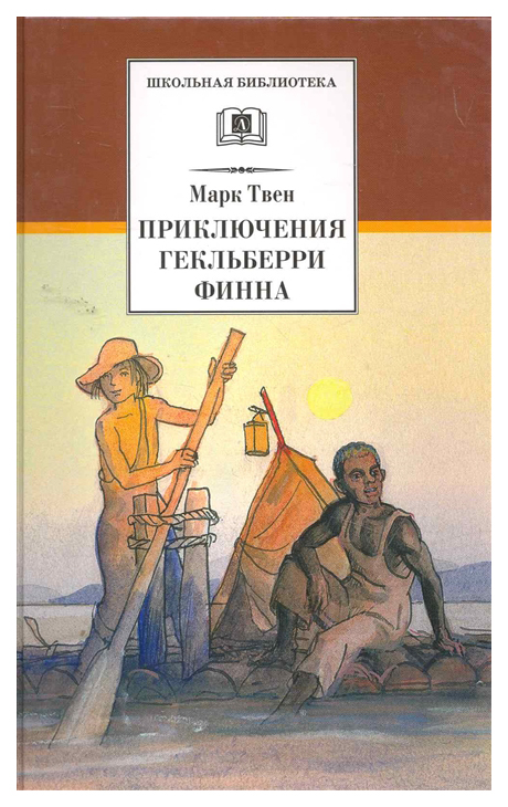 

Приключения Гекльберри Финна: роман