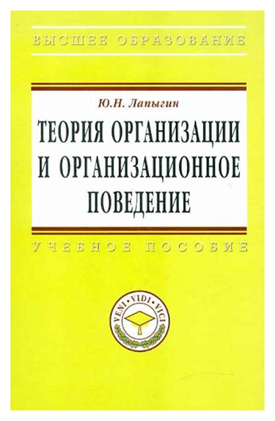 фото Книга теория организации и организационное поведение: учебное пособие - (высшее образов... инфра-м