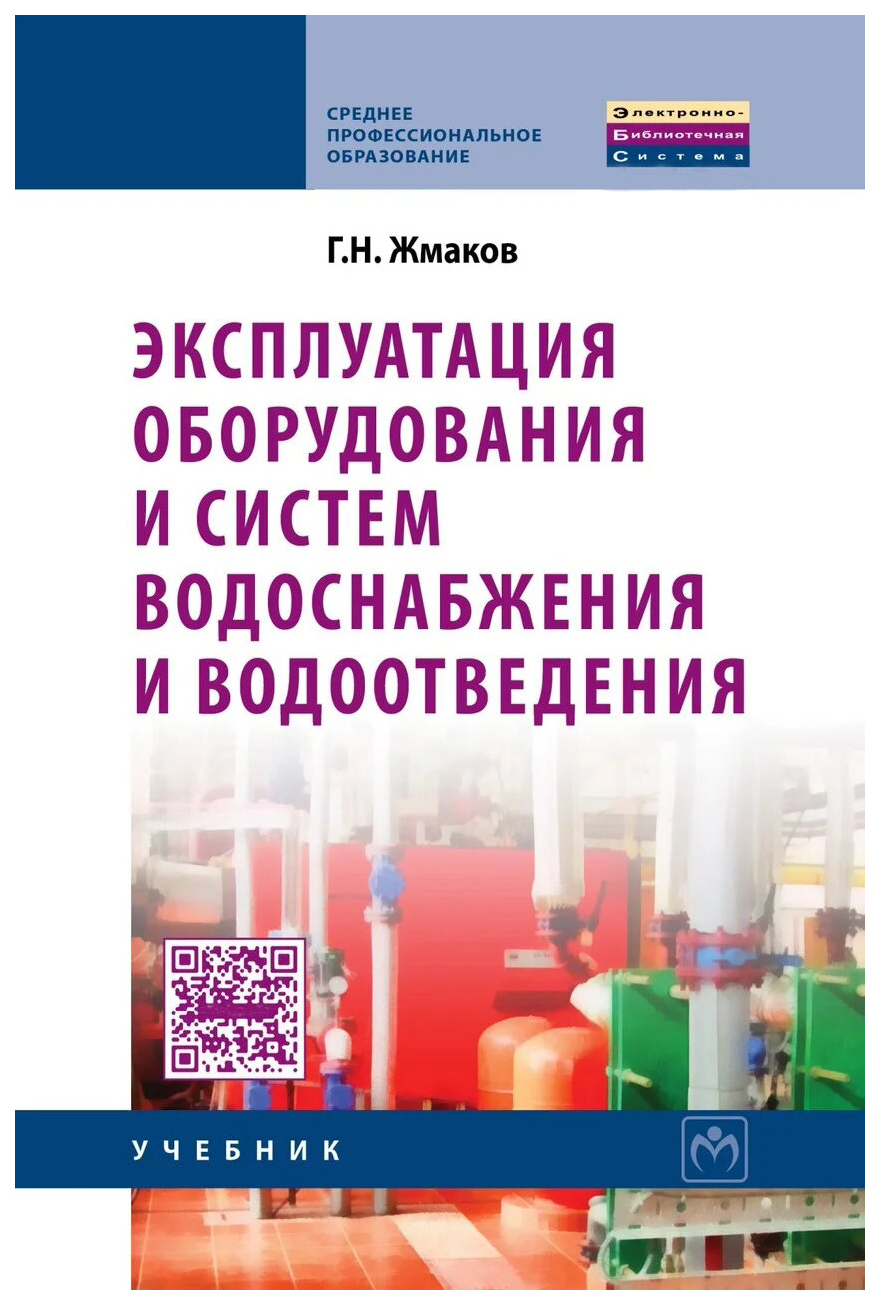 

Эксплуатация оборудования и систем водоснабжения и водоотведения