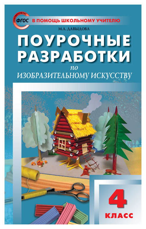 

Поурочные разработки по изобразительному искусству, 4 класс,