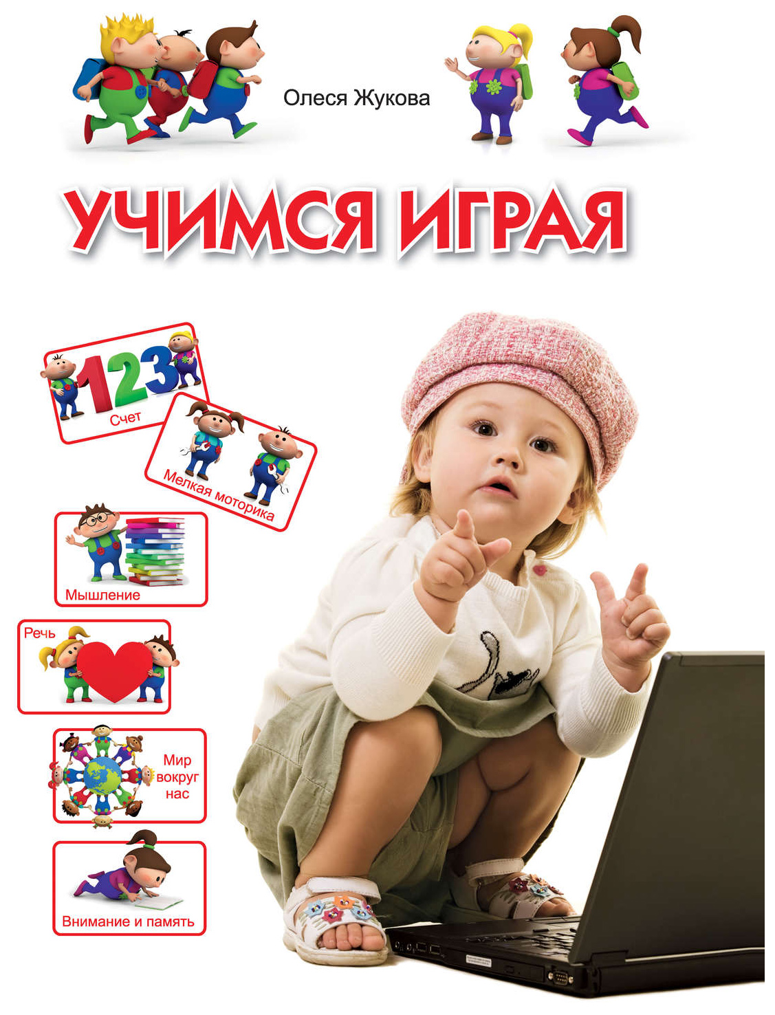 Книга Учимся играя, Для детей 3-4 лет