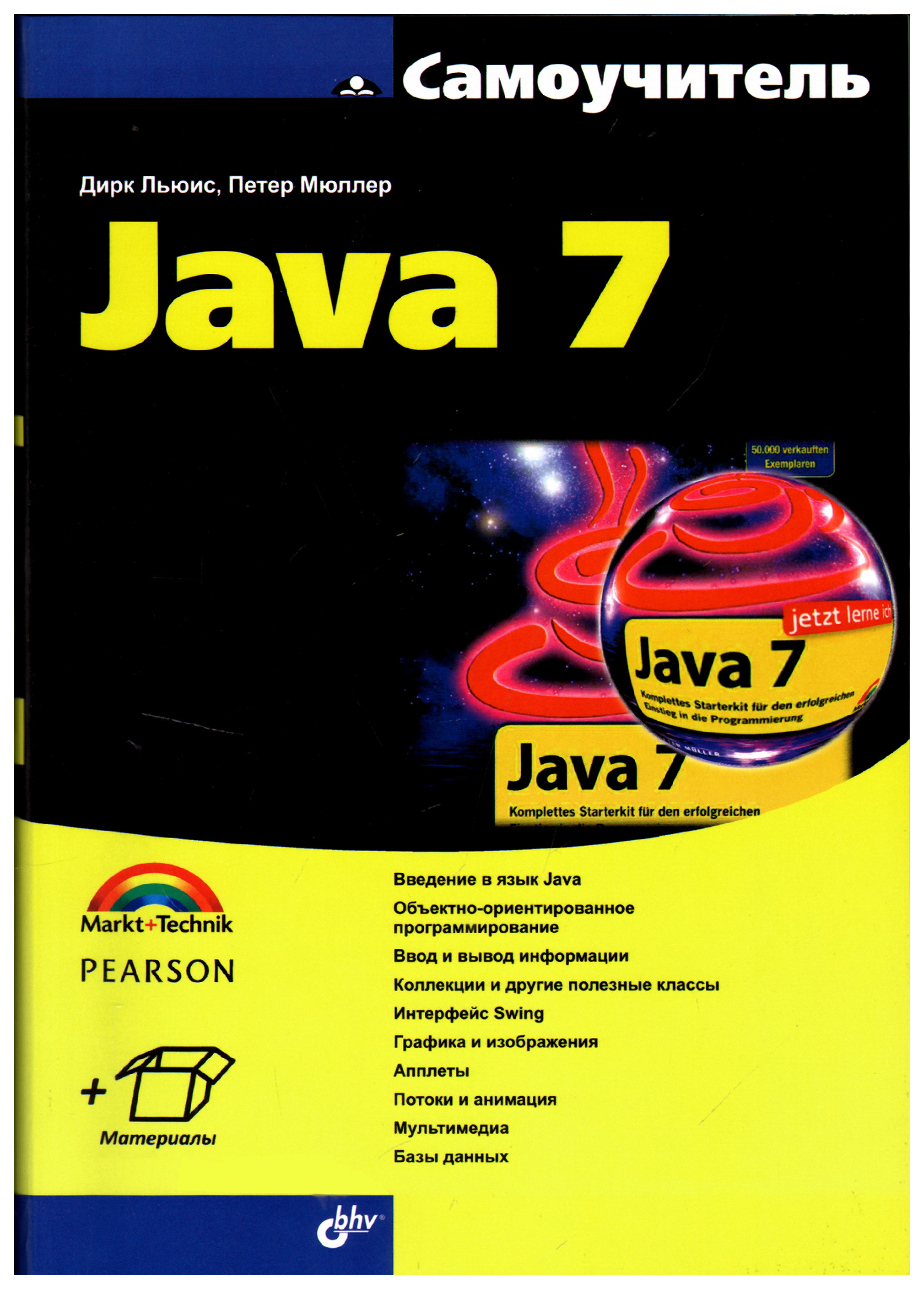

Самоучитель Java 7: Пер, с нем,
