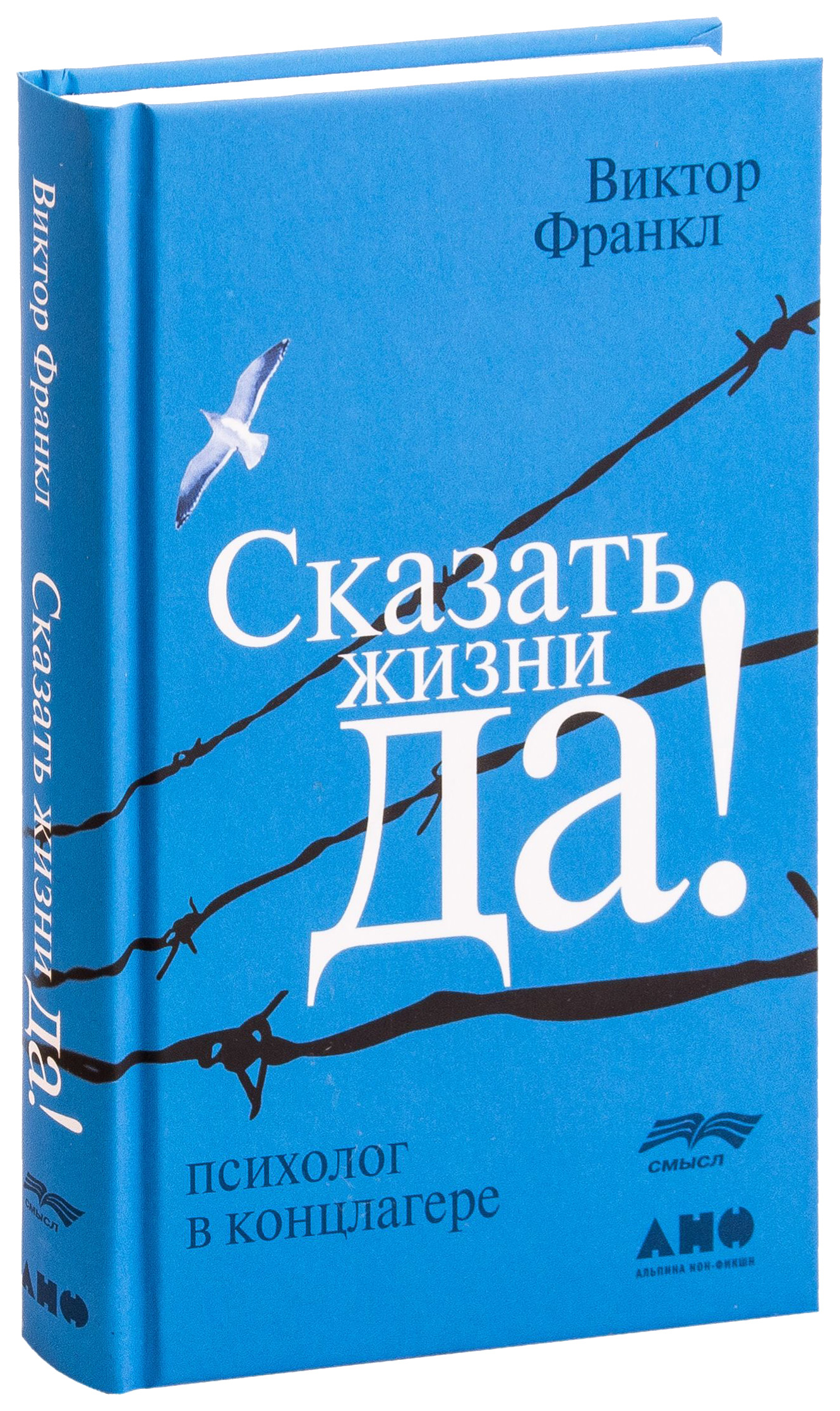 

Сказать жизни «Да!»: психолог в концлагере / 4-е из.