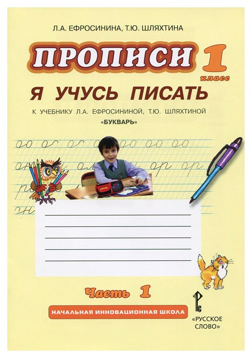 

Прописи "Я учусь писать" к учебнику Л,А, Ефросининой "Букварь": в 3 ч. ч. 1 / 2-е из.