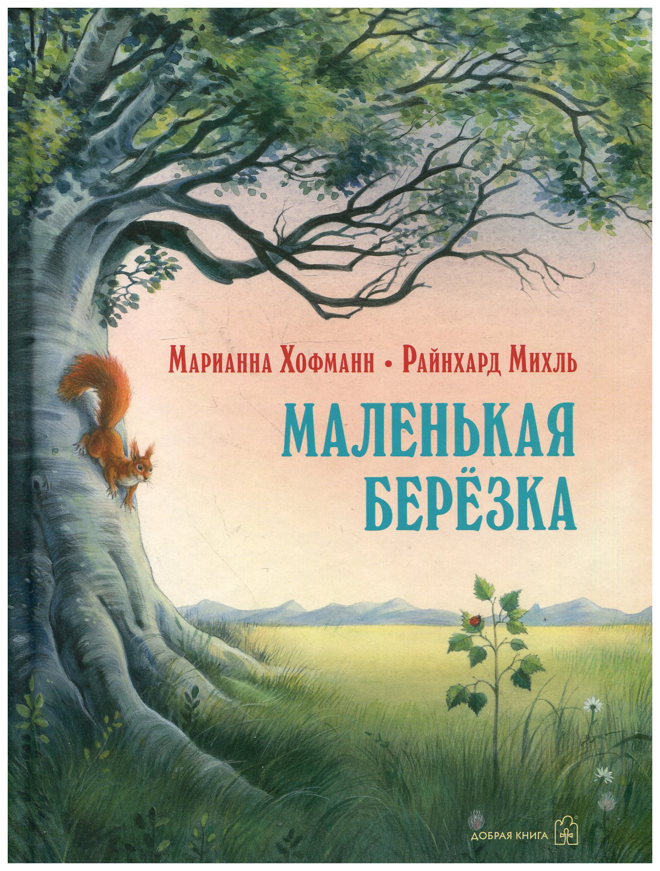 фото Маленькая березка (иллюстрации: райнхард михль) добрая книга