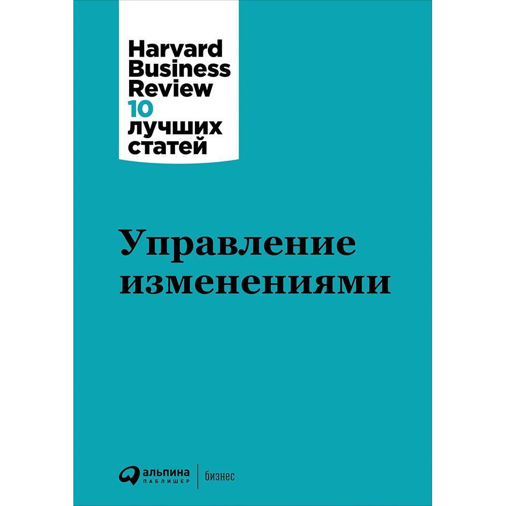 фото Книга управление изменениями альпина паблишер