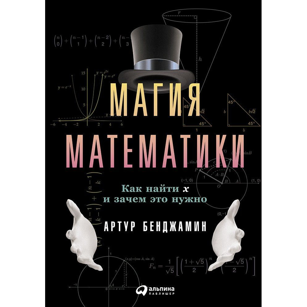 

Книга Магия математики: Как найти икс и зачем это нужно
