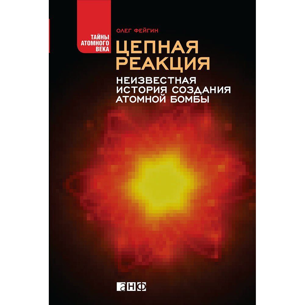 фото Книга цепная реакция: неизвестная история создания атомной бомбы альпина паблишер