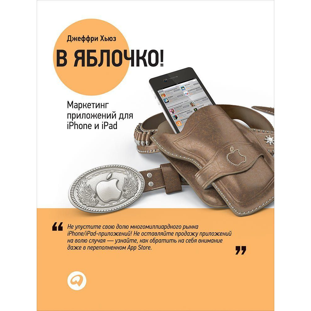 

Книга В яблочко! Маркетинг приложений для iPhone и iPad