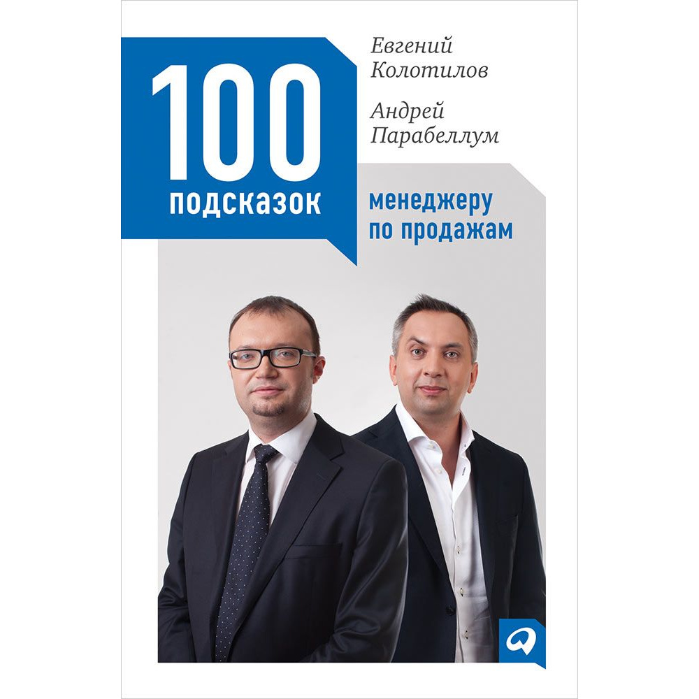 фото Книга 100 подсказок менеджеру по продажам альпина паблишер