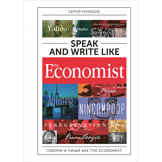 

Speak and Write like The Economist: Говори и пиши как The Eсonomist