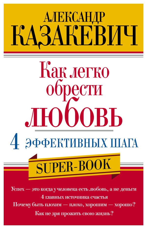 

Как легко обрести любовь, 4 эффективных шага
