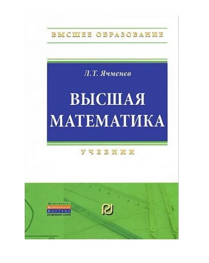 фото Книга высшая математика: учебник инфра-м