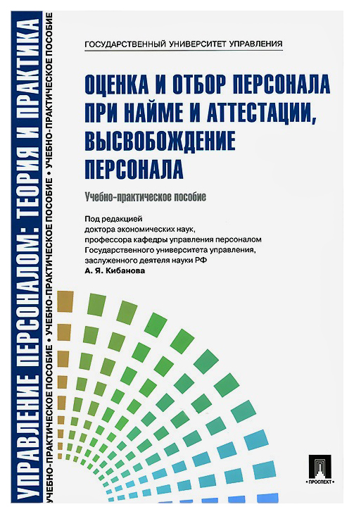 

Оценка и отбор персонала при найме и аттестации высвобождение персоУч,-практ,пос,