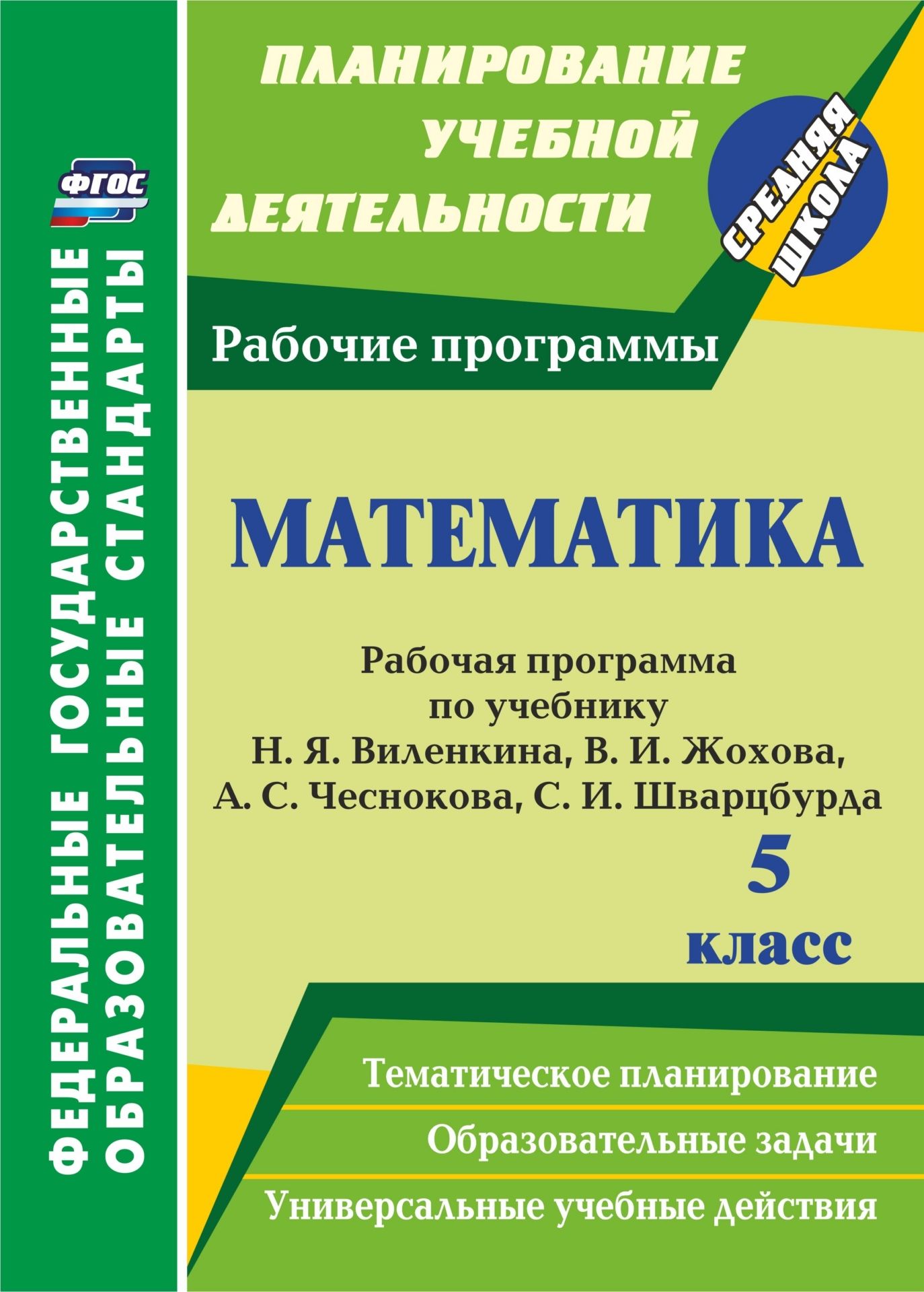 

Рабочая программа Математика по учебнику Н.Я. Виленкина, В.И. Жохова. 5 класс