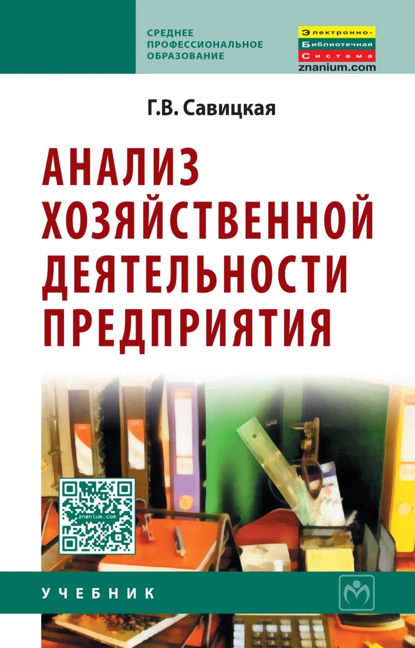 

Анализ хозяйственной деятельности предприятия: Учебник / 6-е изд,, испр, и доп,