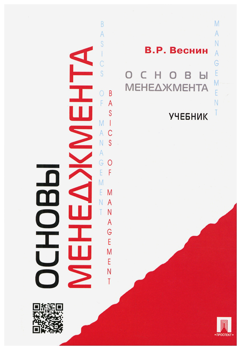 Проспект учебники. Основы менеджмента в.р. Веснин. Основы менеджмента учебник Веснин. Веснин, в.р. основы менеджмента: учебник / в.р. Веснин.. Учебники по основам менеджмента.